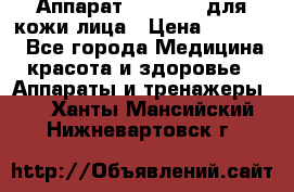 Аппарат «Twinrey» для кожи лица › Цена ­ 10 550 - Все города Медицина, красота и здоровье » Аппараты и тренажеры   . Ханты-Мансийский,Нижневартовск г.